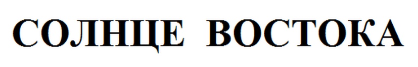 СОЛНЦЕ ВОСТОКА