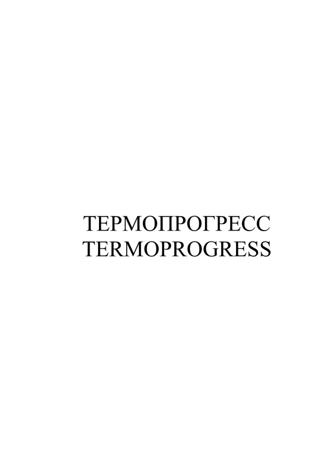 TEPMOIIPOTPECC TERMOPROGRESS