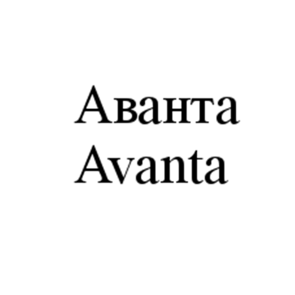 Аванта Ачапфа