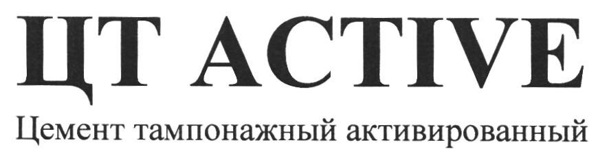 ЦТ ACTIVE  Цемент тампонажный активированный