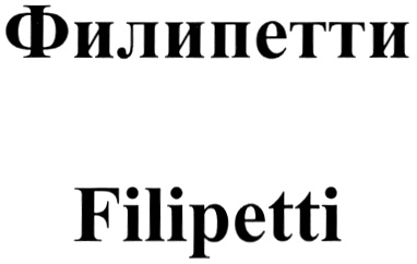 Филипетти  Filipetti