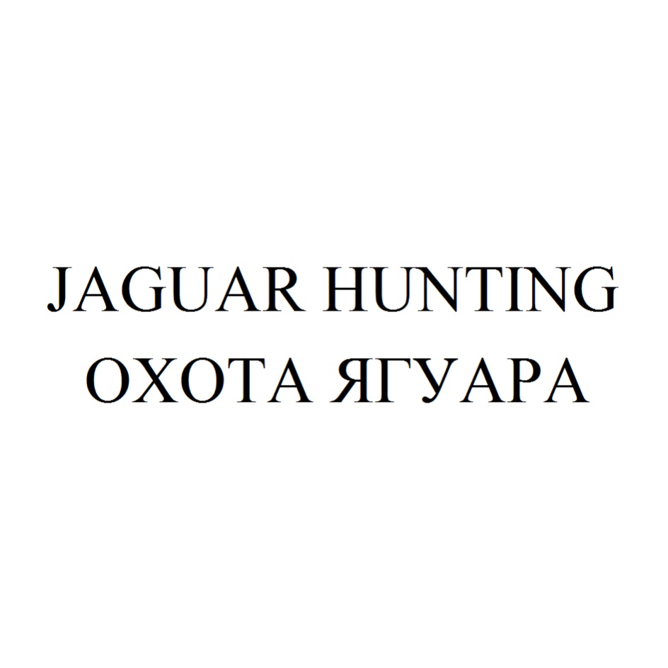 JAGUAR HUNTING OXOTA ЯГУАРА