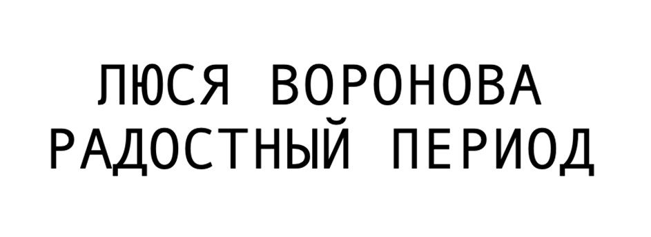лЮся ВОРОНОВА РАДОСТНЫЙ ПЕРИОД