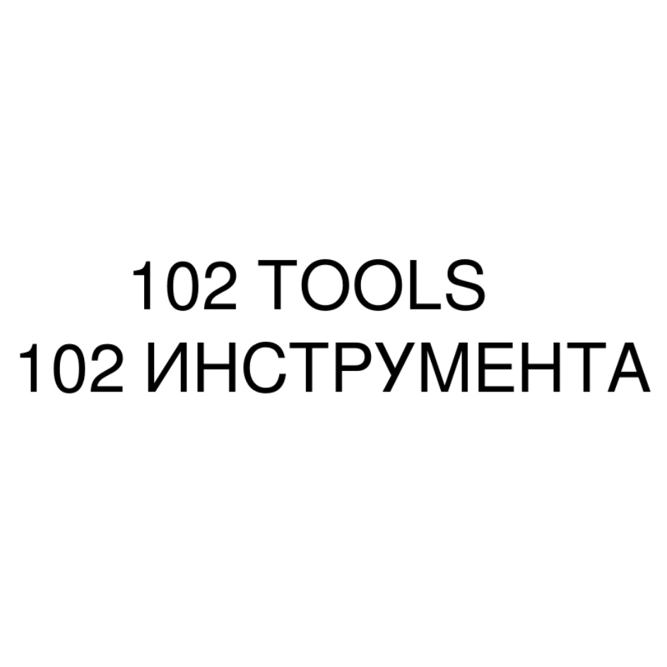 102 TOOLS 102 ИНСТРУМЕНТА