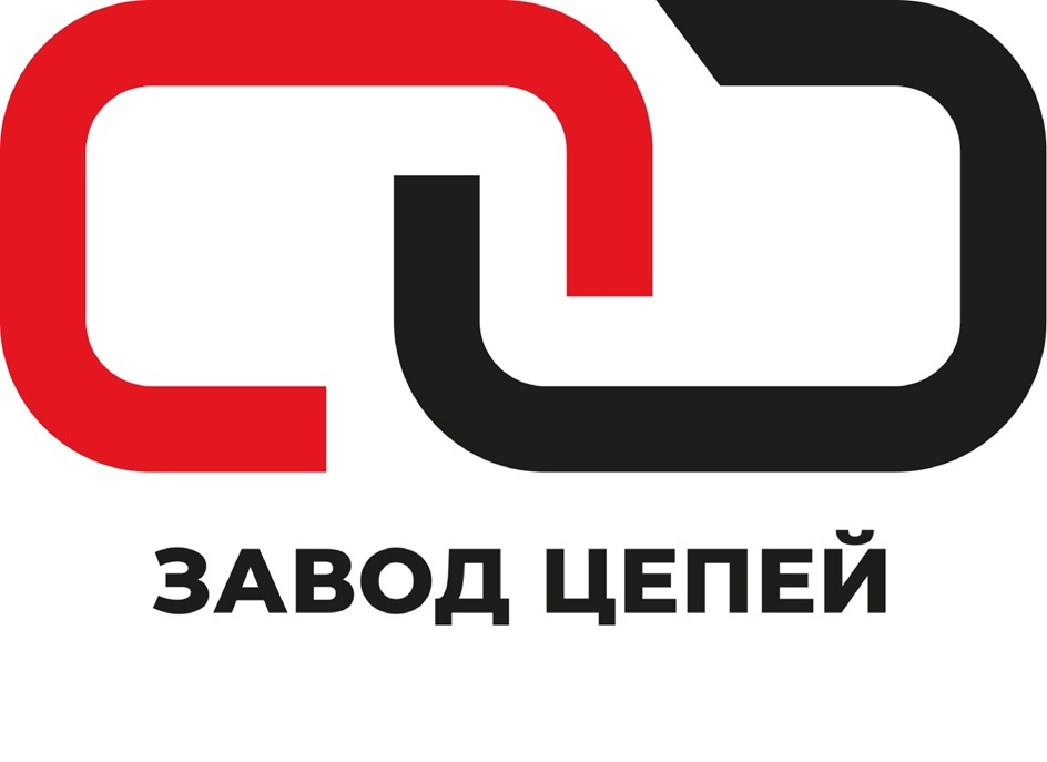 ЗАВОД ЦЕПЕЙ