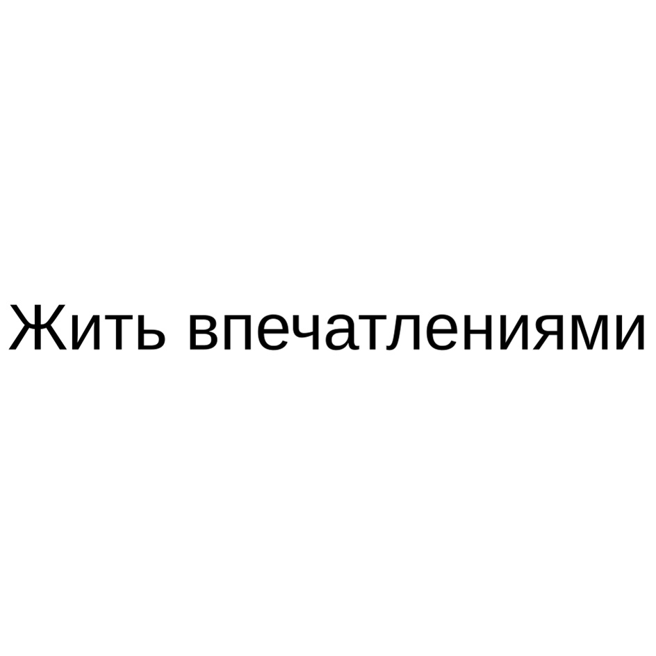 Жить впечатлениями
