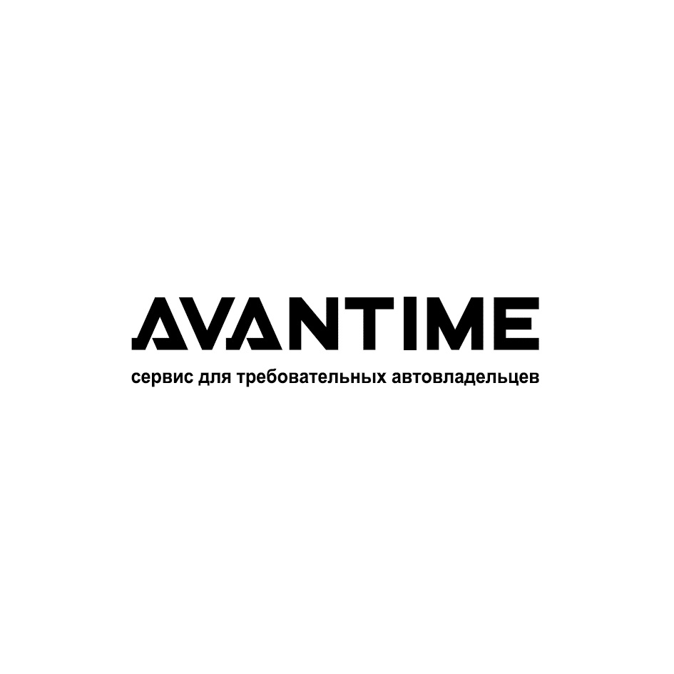 AVANTIME  сервис для требовательных автовладельцев