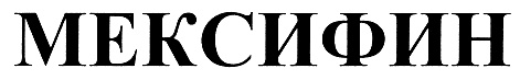 МЕКСИФИН