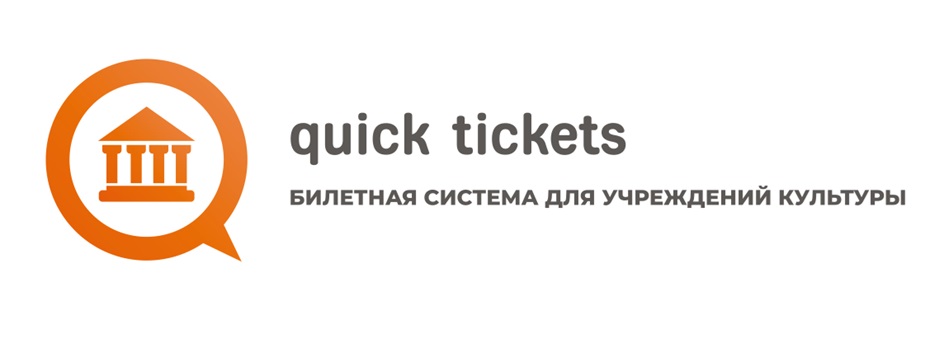 quick tickets БИЛЕТНАЯ СИСТЕМА ДлЛЯ УЧРЕЖДЕНИЙ КУЛЬТУРЫ