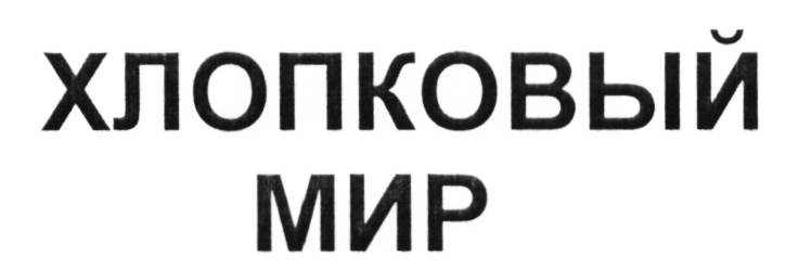ХлЛОоПКОВЫЙ МИР