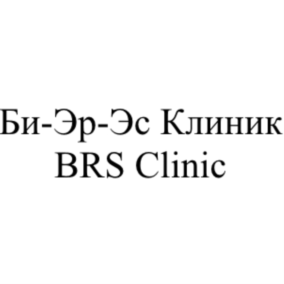 Би Эр Эс Клиник BRS Clinic