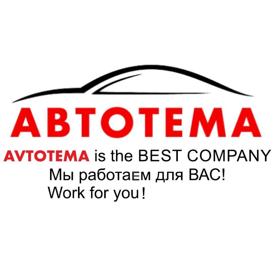 /Х ABTOTEMA  AVTOTEMA is the BEST COMPANY Мы pabotaem для BAC Work for you