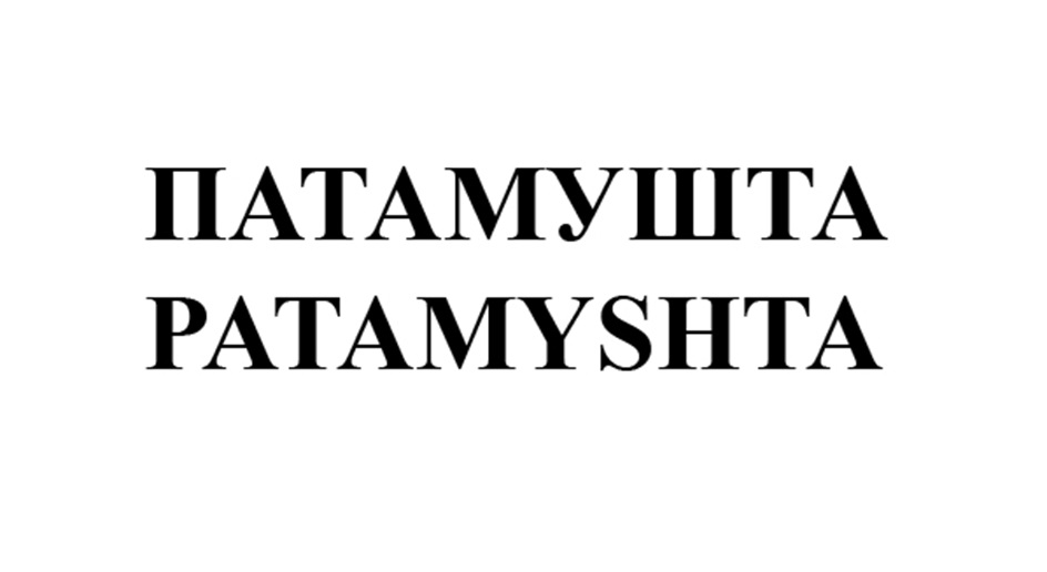 ПАТАМУШТА РАТАМУЗНТА
