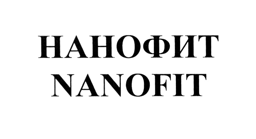 НАНОФИТ NANOFIT