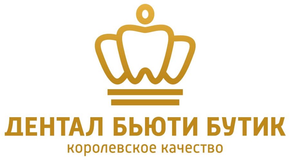 Ф  ДЛДЕНТАЛ БЬЮТИ БУТИК  королевское качество