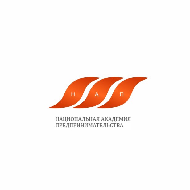 НАЦИОНАЛЬНАЯ АКАДЕМИЯ ПРЕДПРИНИМАТЕЛЬСТВА