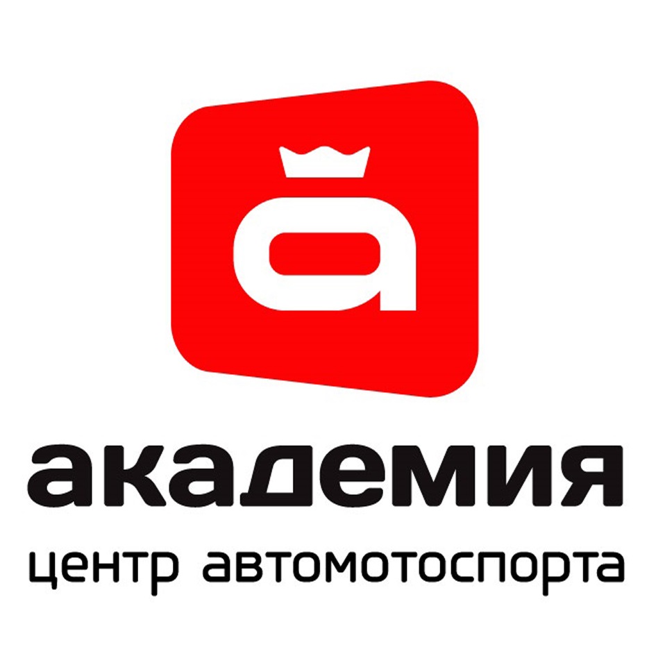 акалемия  центр автомотоспорта