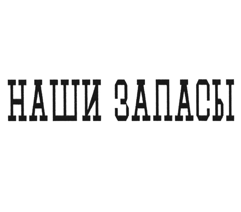 НАШИ ЗАПАСУ
