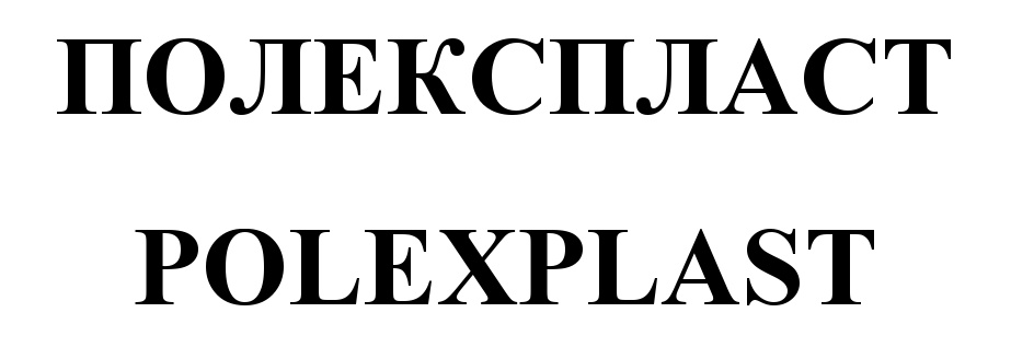 IOJIEKCIIUIACT POLEXPLAST
