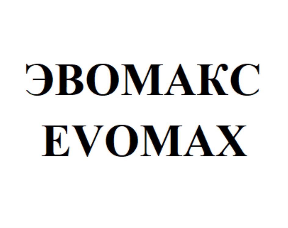ЭВОМАКС EVOMAX