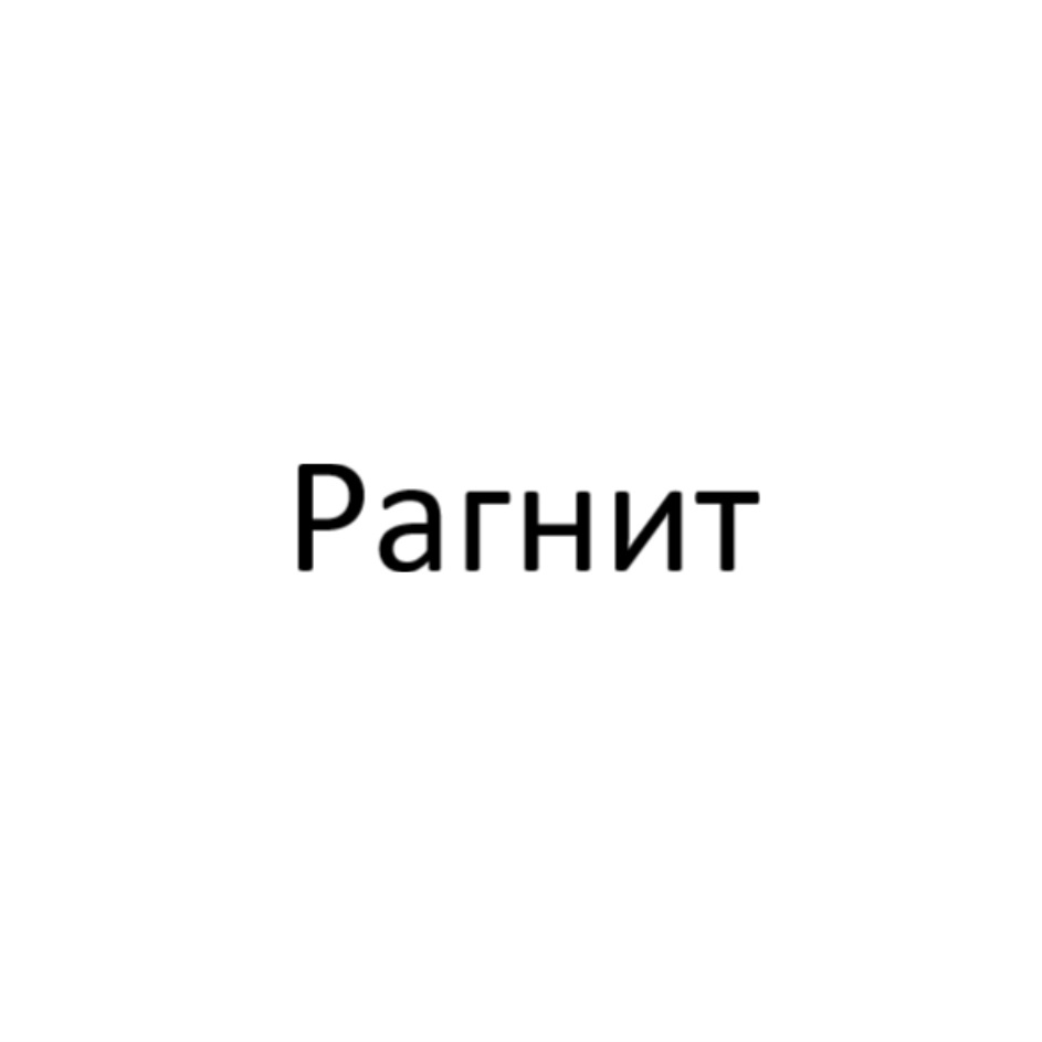 Рагнит