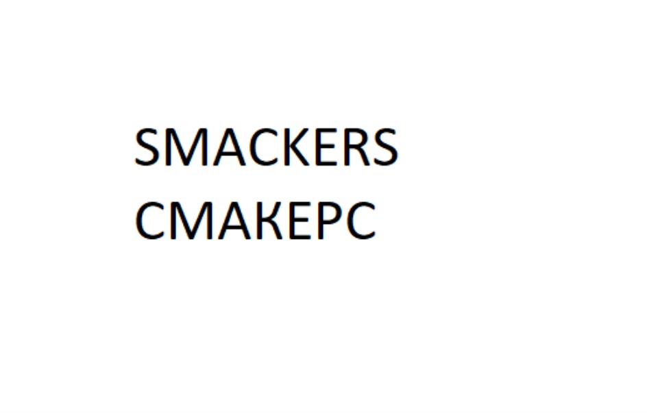 SMACKERS СМАКЕРС