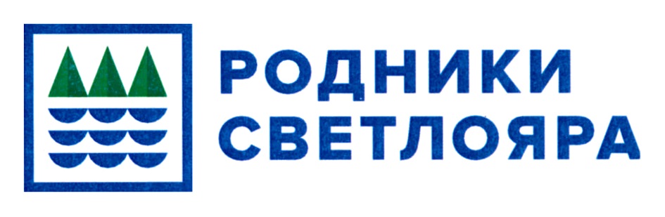 РОДНИКИ СВЕТЛОЯРА