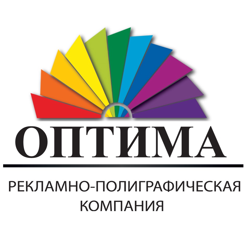 ОПТИМА  РЕКЛАМНО ПОЛИГРАФИЧЕСКАЯ КОМПАНИЯ