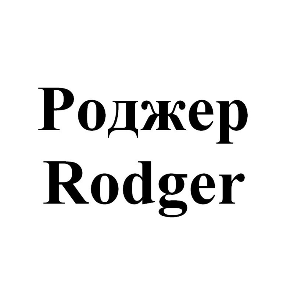 Роджер Rodger