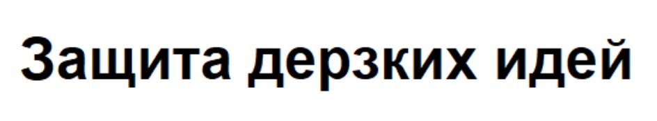 Защита дерзких идей