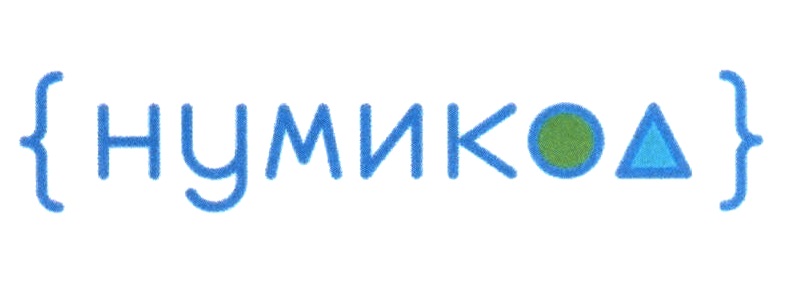 ( нумикеа )