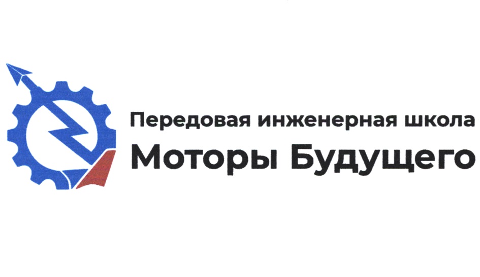 V; Передовая инженерная школа wl Моторы Будущего