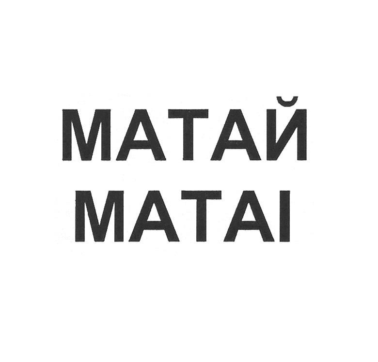 МАТАЙ MATAl