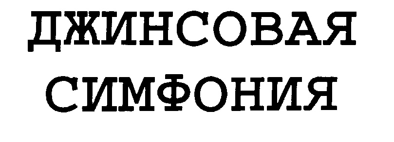 ДЖИНСОВАЯ СИмМФОНИЯ