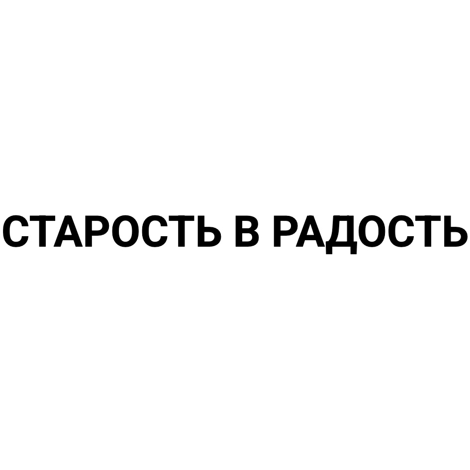 СТАРОСТЬ В РАДОСТЬ