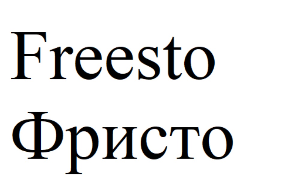 Freesto Фристо