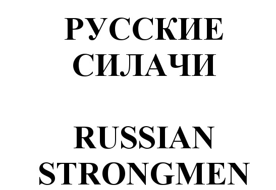 РУССКИЕ СИЛАЧИ  RUSSIAN STRONGMEN