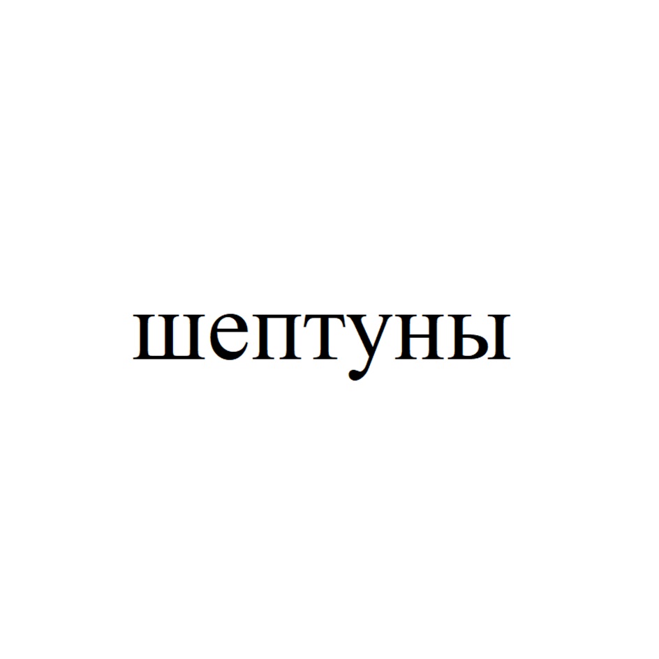 шептуны