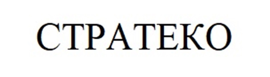 СТРАТЕКО