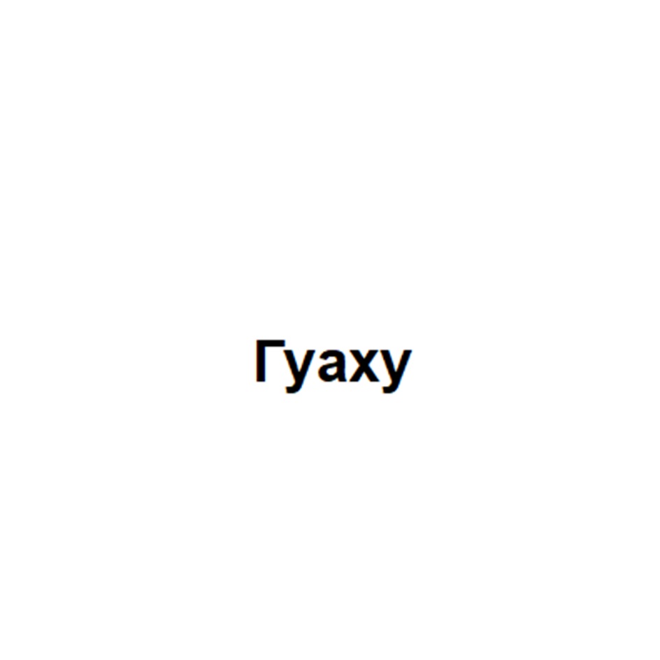 Гуаху