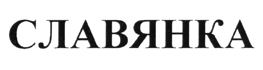 СЛАВЯНКА