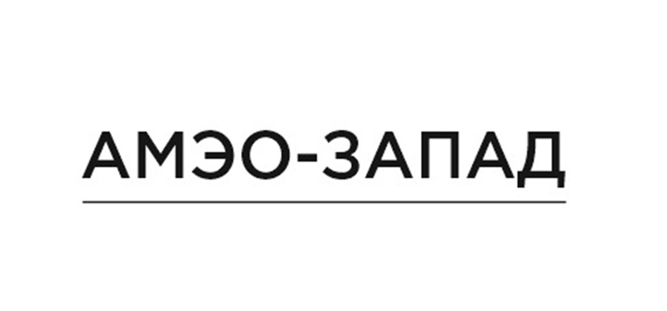 АМЭО ЗАПАД