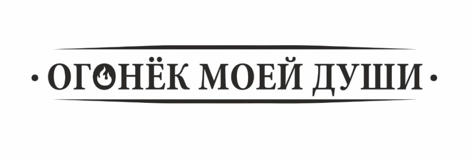 OTOHEK MOEH IYIIIH