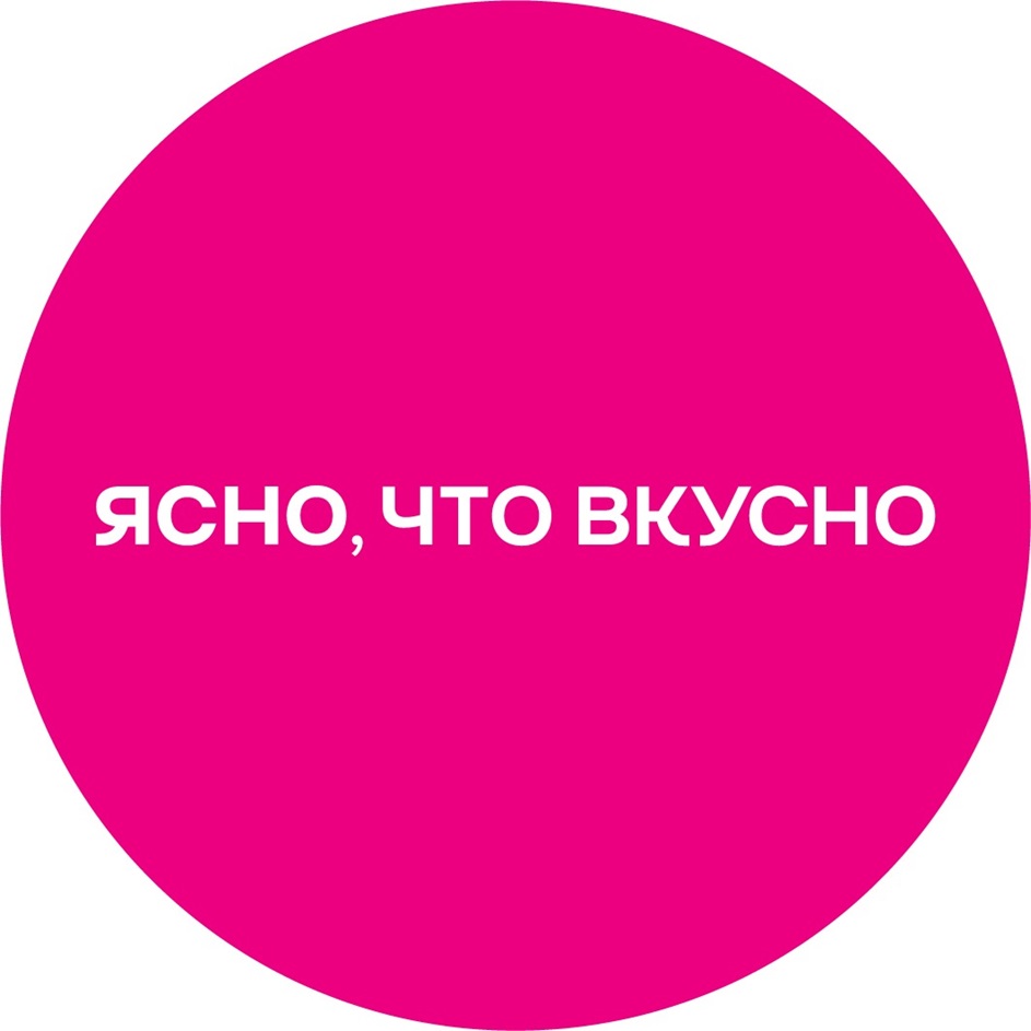 ясно, что ВКкУСНО