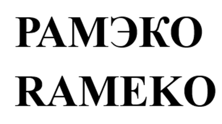 РАМЭКО ВАМЕКО