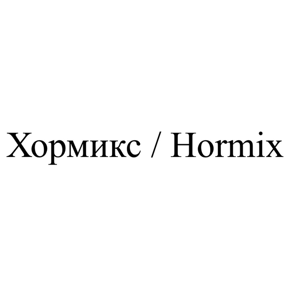 Xopmukc / Hormix