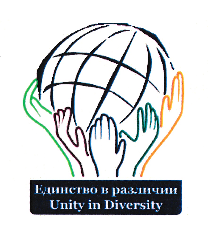 Единство в различии Unity in Diversity