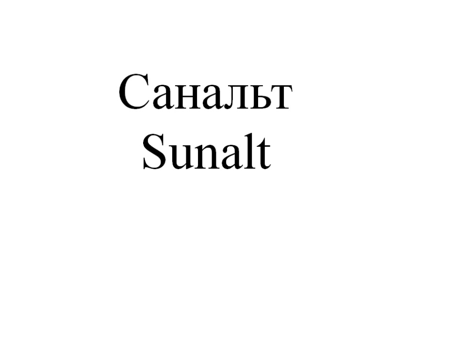 Санальт Sunalt