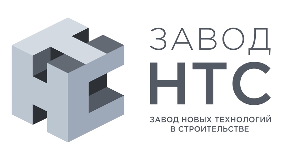 ЗАВОД  НТС  ЗАВОД НОВЫХ ТЕХНОЛОГИЙ В СТРОИТЕЛЬСТВЕ