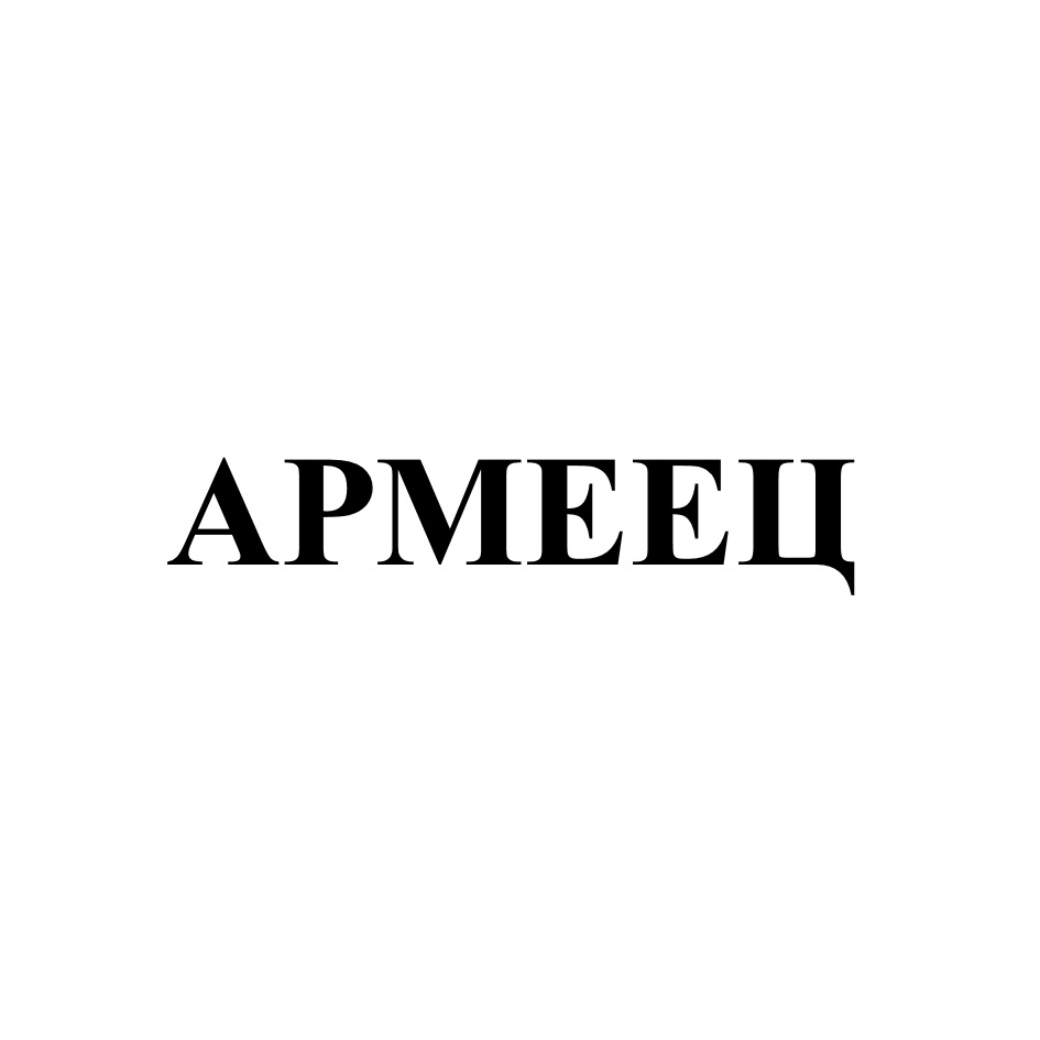 АРМЕЕЦ